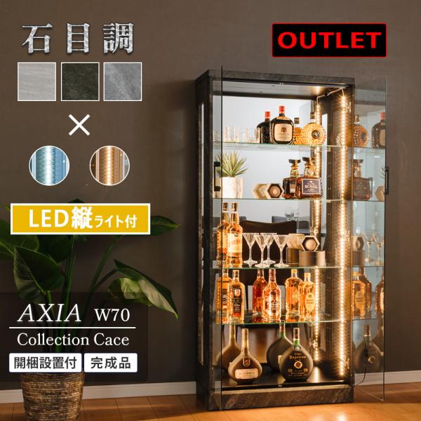 ※こちらはアウトレット商品です。石目調コレクションボード●完成品(ハンドルのみお客様取り付け)【サイズ】●本体：約幅70cm×奥行30cm×150cm●内寸：約幅66cm×奥行22cm×高さ138cm●棚ガラス：幅65.5cm×奥行21.5...