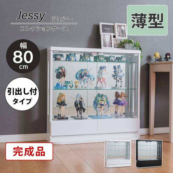 【商品詳細】※引出し付き※ライトなしタイプ【サイズ】・本体：約幅80×奥行25（台座含む）×高さ80.5cm・棚部内寸：約幅76×奥行14.5×高さ58cm・引出し内寸：約幅34.5×奥行14.5×高さ8cm【耐荷重】・天板：約20kg・棚...