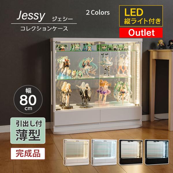 ※こちらはアウトレット商品です。【商品詳細】※引出し付き※LED縦ライト付きタイプ【サイズ】・本体：約幅80×奥行25（台座含む）×高さ80.5cm・棚部内寸：約幅76×奥行14.5×高さ58cm・引出し内寸：約幅34.5×奥行14.5×高...