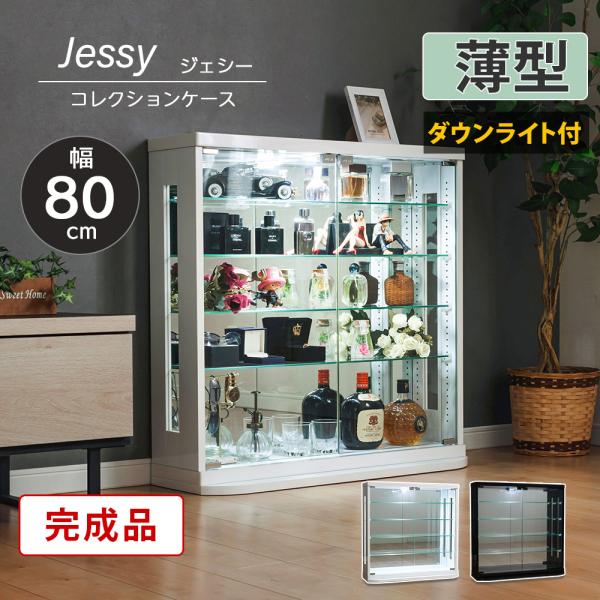 【商品詳細】※ダウンライト付きタイプ【サイズ】・本体：約幅80×奥行25（台座含む）×高さ80.5cm・内寸：約幅76×奥行14.5×高さ72cm・重量：約31kg【耐荷重】・天板：約20kg・棚ガラス：約5kg【仕様】・材質：MDF（鏡面...