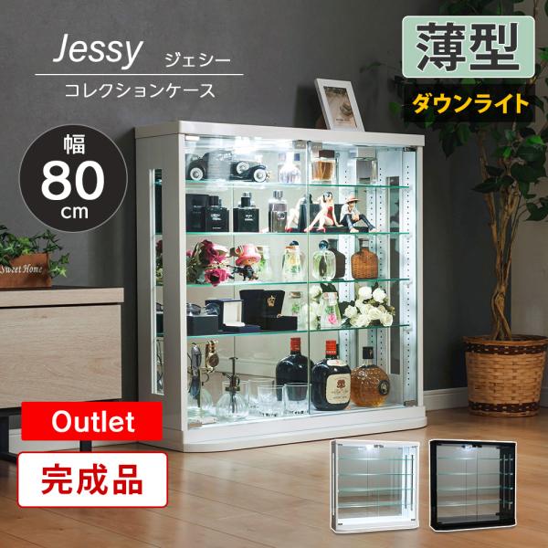 ※こちらはアウトレット商品です。【商品詳細】※ダウンライト付きタイプ【サイズ】・本体：約幅80×奥行25（台座含む）×高さ80.5cm・内寸：約幅76×奥行14.5×高さ72cm・重量：約31kg【耐荷重】・天板：約20kg・棚ガラス：約5...