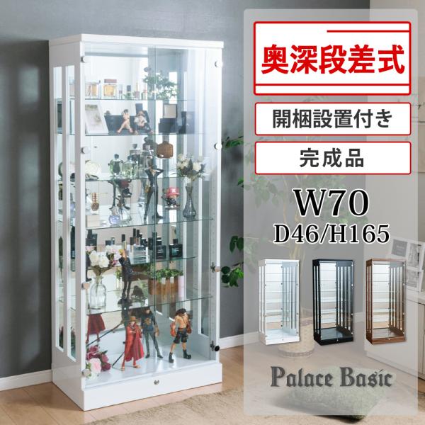 段差式コレクションボード※ライトなしタイプ【商品詳細】●完成品【サイズ】●本体：約幅70cm×奥行46cm×165cm●内寸：幅65.5×奥行39×高さ153cm●総重量：約65kg【仕様】●材質　ＭＤＦ●扉　5mm強化ガラス●棚ガラス　5...