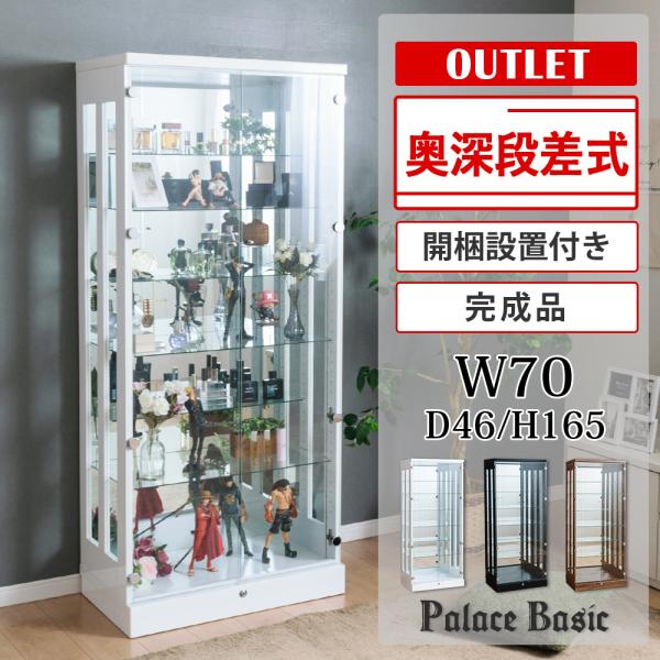 段差式コレクションボード※ライトなしタイプ(アウトレット品)【商品詳細】●完成品【サイズ】●本体：約幅70cm×奥行46cm×165cm●内寸：幅65.5×奥行39×高さ153cm●総重量：約65kg【仕様】●材質　ＭＤＦ●扉　5mm強化ガ...