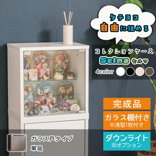 組み合わせて使えるコレクションケース【selma (セルマ) / ガラス戸タイプ】【サイズ】・本体：幅42×奥行き30×高さ42cm・内寸：幅37.8×奥行き28×高さ38.3cm・棚ガラス(深型)：幅37.5×奥行24cm(厚さ4mm)・...