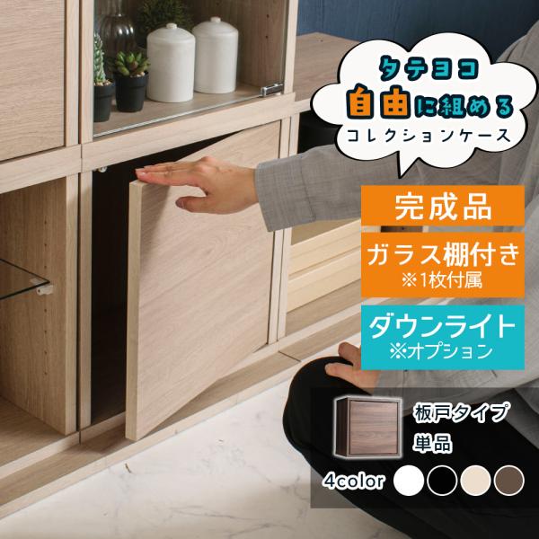 コレクションケース 幅42cm C板戸タイプ フィギュアケース オタ活 コレクション ボックス 積み重ね可能 扉付き 透明 ガラス 収納 段差式 セルマ