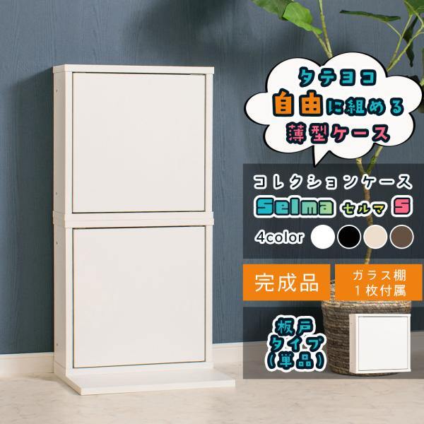 組み合わせて使えるコレクションケースselma S　/　セルマS　(板戸タイプ単品)【サイズ】[本体1個］幅42cm×奥行き16cm×高さ42cm[内寸]幅37.8cm×奥行き13.9cm×高さ38.3cm[棚ガラス]幅37.5×奥行10....