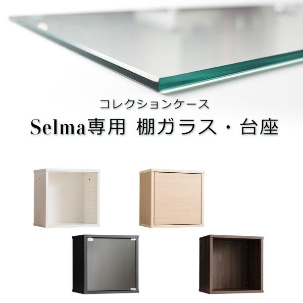 コレクションケース「selma」セルマ専用棚ガラス・台座【材質】棚ガラス： 4ミリ強化ガラス台座：塩化ビニール(シート張り)【サイズ】 ●棚ガラス浅型　幅37.5×奥行13.7cm(厚さ4mm)深型　幅37.5×奥行24cm(厚さ4mm)●...