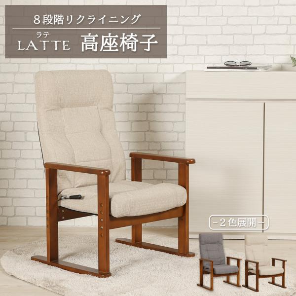 高座椅子 座椅子 肘掛け リクライニング ハイバック イス チェア