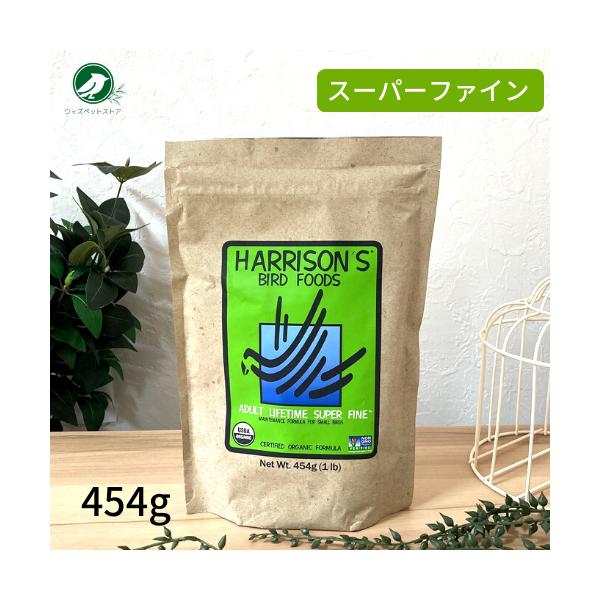 【並行輸入品】 ハリソン アダルトライフタイム スーパーファイン 454g 鳥 餌 ペレット 賞味期限 2027年9月30日