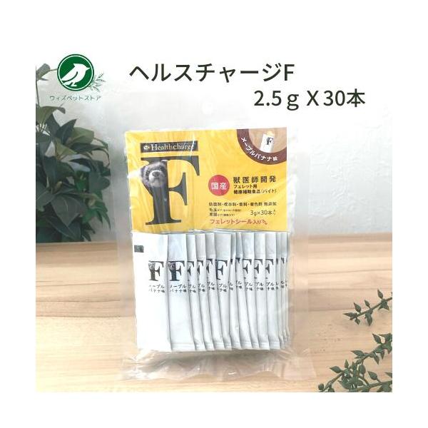 フェレットの栄養補助食品 ヘルスチャージF 3ｇＸ30本 フード 餌 サプリメント バイト