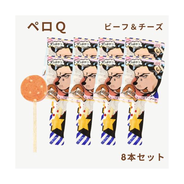 わんわん ペロQ ビーフ＆チーズ 8本セット 犬 おやつ