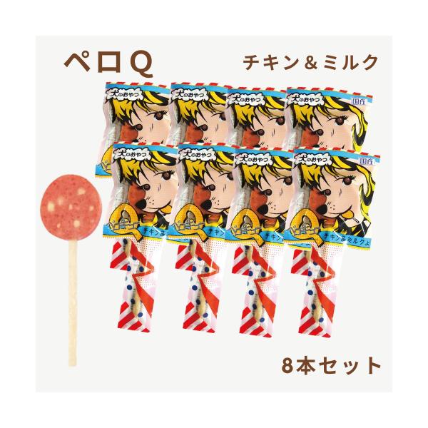 わんわん ペロQ チキン＆ミルク 8本セット 犬 おやつ