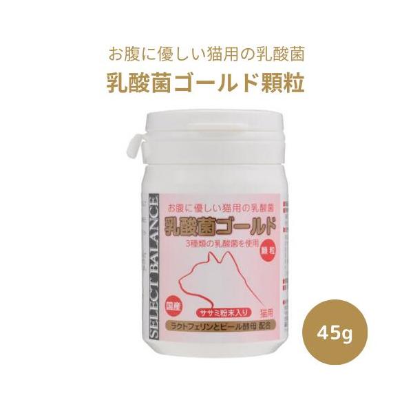 【賞味期限2025年5月29日】 セレクトバランス 乳酸菌ゴールド 猫用 顆粒 45g 猫用サプリメント