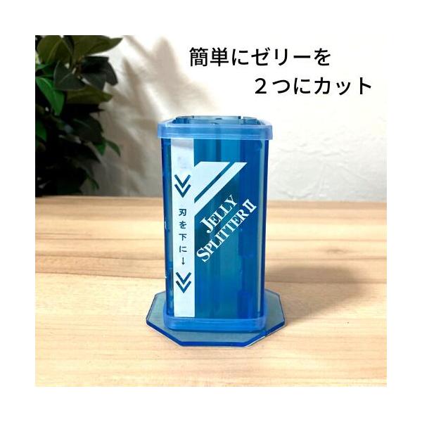 ゼリースプリッターII 青クリアー ゼリーカッター カブトムシ クワガタ