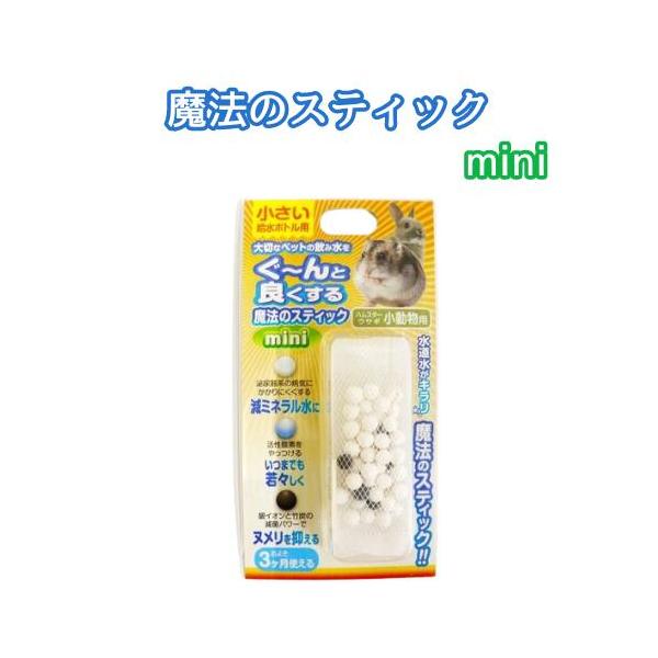 小さなボトルにも入れやすい魔法のスティックmini小動物の給水ボトルは多様な大きさと形状がありスティック１本が入れられない、また入れにくいと感じたことはありませんか？ネットタイプなのでボトルの径にも柔軟に対応。長さも短いので小さなボトルでも...
