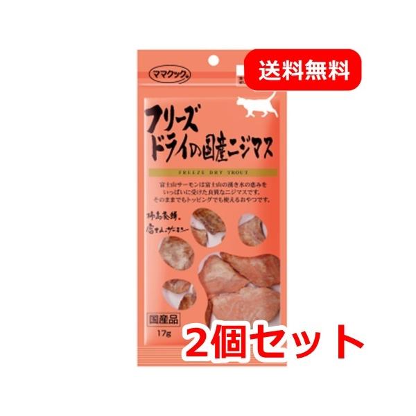 ママクック フリーズドライの国産ニジマス 猫用 15ｇ 2個セット ねこ おやつ にじます お試し 送料無料 メール便