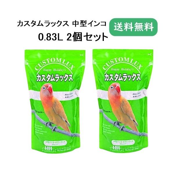 カスタムラックス 中型インコブレンド 0.83L 2個セット 餌 エサ
