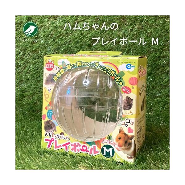 マルカン ハムちゃんのプレイボール M