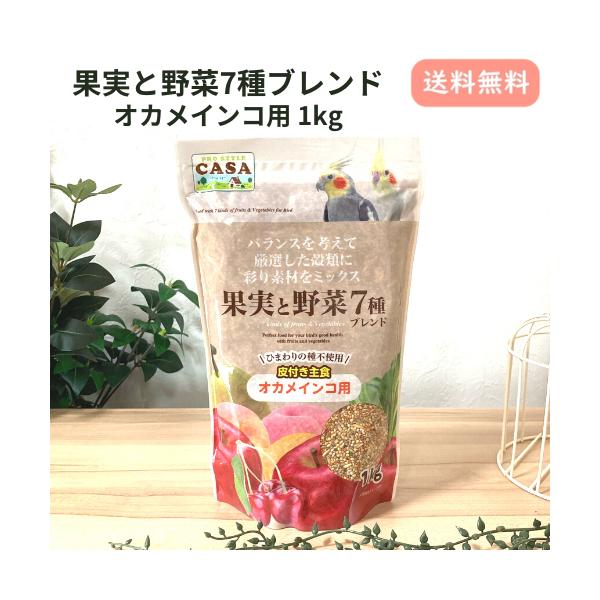 他サイト： オカメインコ 餌 果実と野菜7種ブレンド オカメインコ用 1kgの商品画像