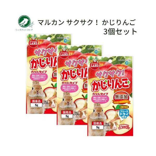 サクサク！ かじりんご 5g 3個セット うさぎ ハムスター モルモット りんご おやつ