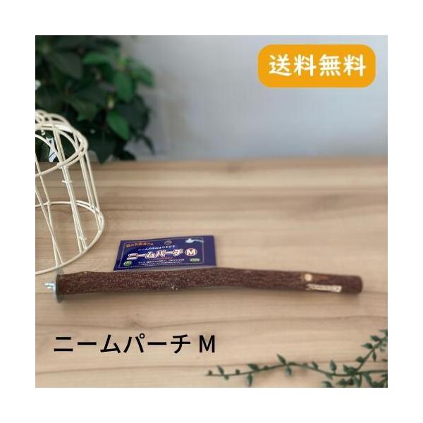 カワイニームパーチ M 止まり木