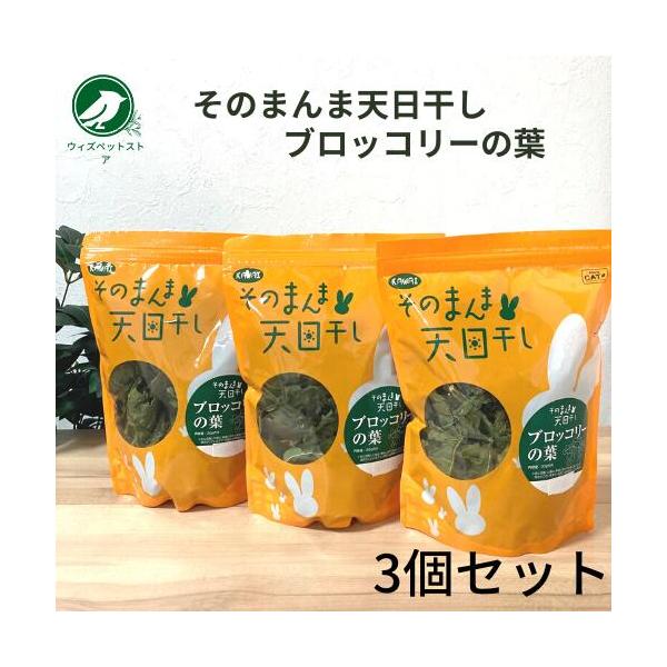 カワイ そのまんま天日干し ブロッコリーの葉 3個セット うさぎの餌
