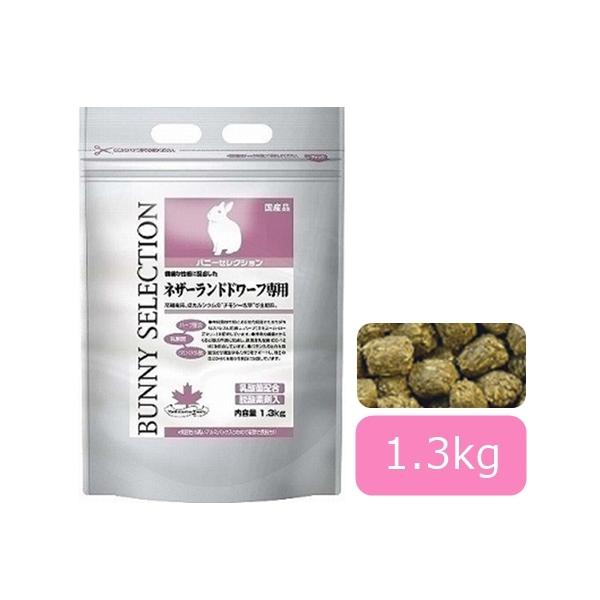 バニーセレクション ネザーランドドワーフ専用 1.3kg