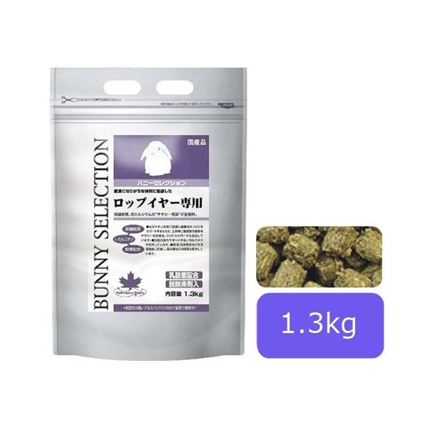 バニーセレクション ロップイヤー専用 1.3kg うさぎ 餌