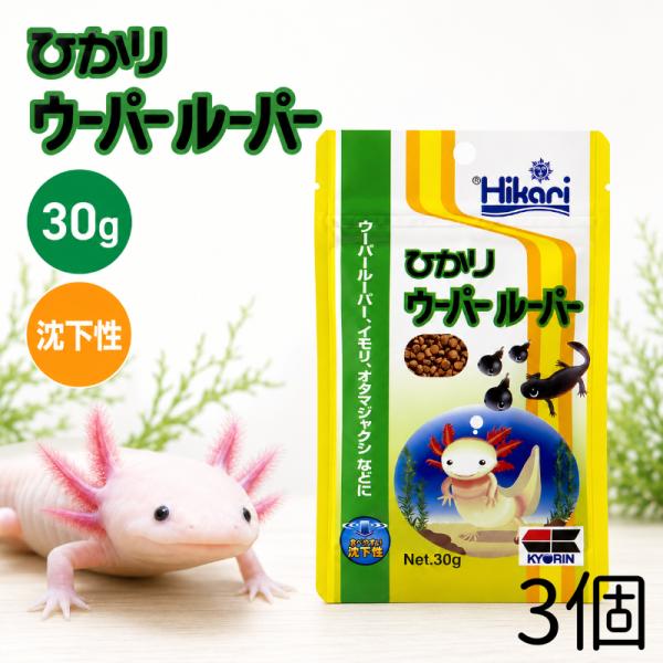 キョーリン ひかりウーパールーパー 30ｇ エサ イモリ おたまじゃくし 餌 3個