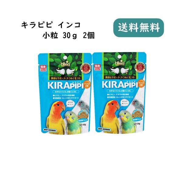 キラピピ インコ 小粒 30g 2個セット 餌 エサ
