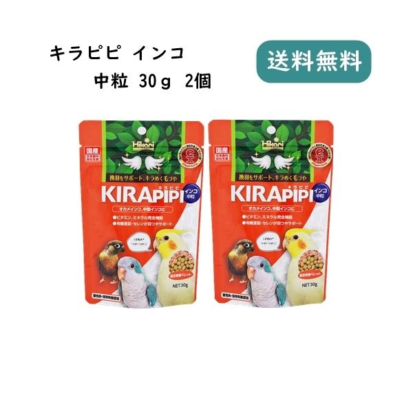 キラピピ インコ 中粒 30g 2個セット