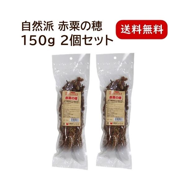 黒瀬ペットフード 自然派宣言 赤粟の穂 150g 2個セット