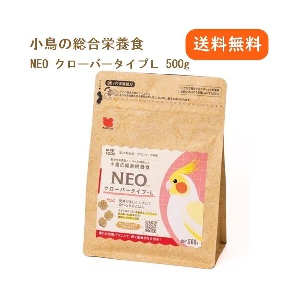 黒瀬ペットフード NEO クローバータイプL 500g 餌 エサ