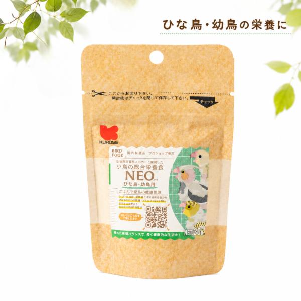 黒瀬ペットフード ＮＥＯ ひな鳥・幼鳥用 30g インコ 鳥 エサ 国産 ペレット お試し用 1個