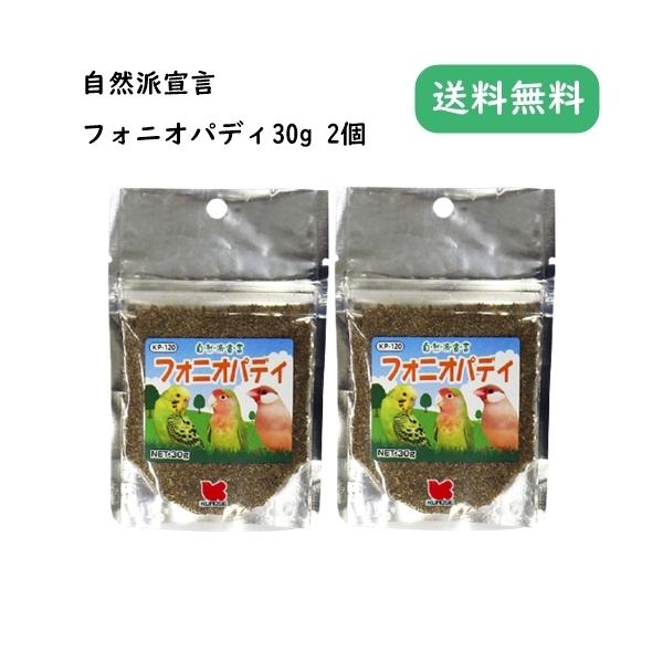 自然派宣言 フォニオパディ 30g 2個セット 小鳥の餌 えさ
