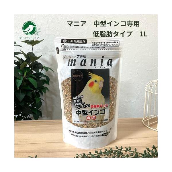 黒瀬ペットフード マニアシリーズ mania 中型インコ 低脂肪タイプ 1L 1個 餌 エサ