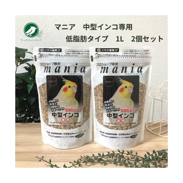 大人気のマニアシリーズ中型インコ専用に、ご要望の多かったヒマワリなしの低脂肪タイプができました。ヒマワリの種とサフラワーをカットし、通常品より脂質が約30％オフされたエサです。  マニアシリーズ中型インコ低脂肪タイプは、6種類の野菜が入った...