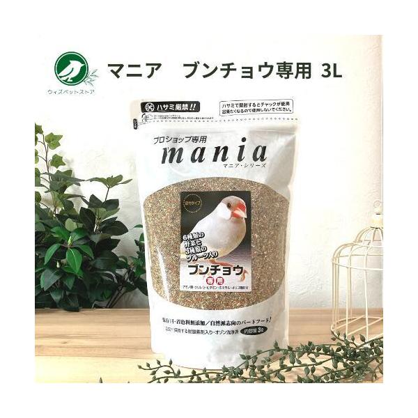マニアシリーズ文鳥はアワ・ヒエ・カナリーシードに文鳥が大好きな青米とエゴマを配合。  6種類の野菜が入った野菜顆粒と、3種類のフルーツが入ったフルーツ顆粒、ボレー粉などで栄養バランスを補います。アミノ酸・クロレラ・ビタミン・ミネラル・オリゴ...