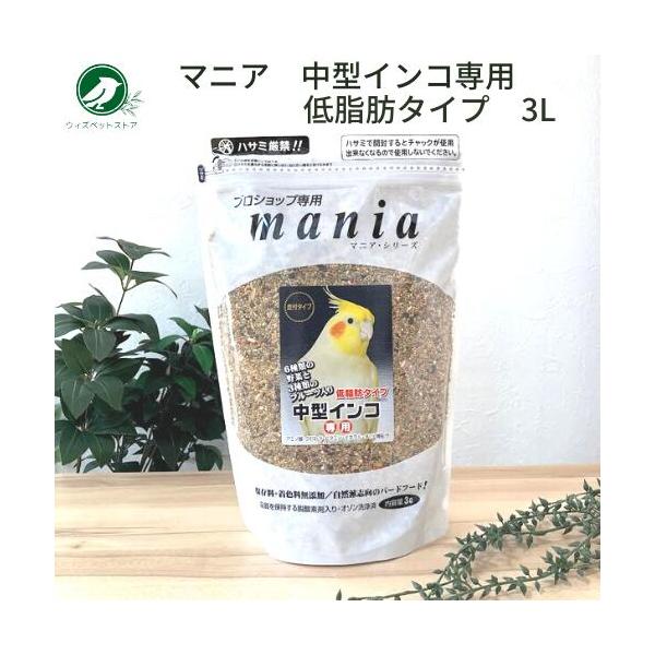 大人気のマニアシリーズ中型インコ専用に、ご要望の多かったヒマワリなしの低脂肪タイプができました。ヒマワリの種とサフラワーをカットし、通常品より脂質が約30％オフされたエサです。マニアシリーズ中型インコ低脂肪タイプは、6種類の野菜が入った野菜...