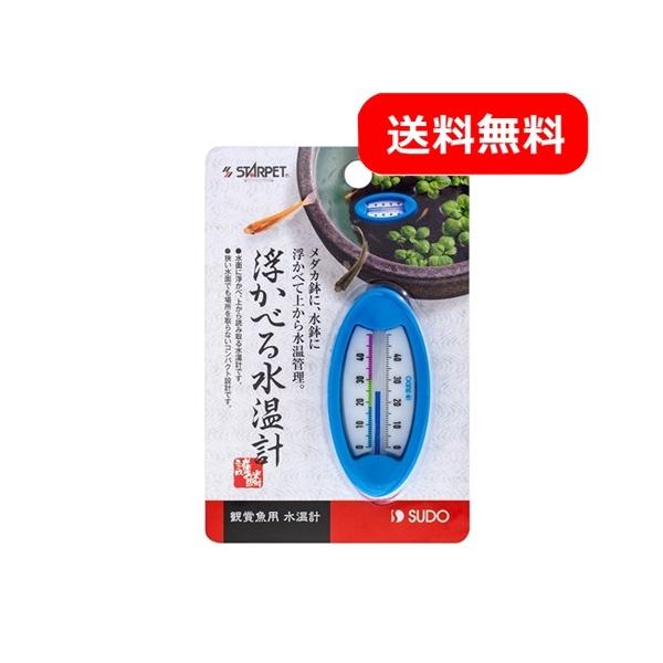 スドー  浮かべる水温計 メダカ メダカ鉢
