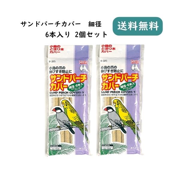 表面のざらつきで足下から健康を促進します。セキセイインコやフィンチなど小型鳥種の血行促進、爪の伸びすぎ予防に。とまり木にかぶせて使用します。