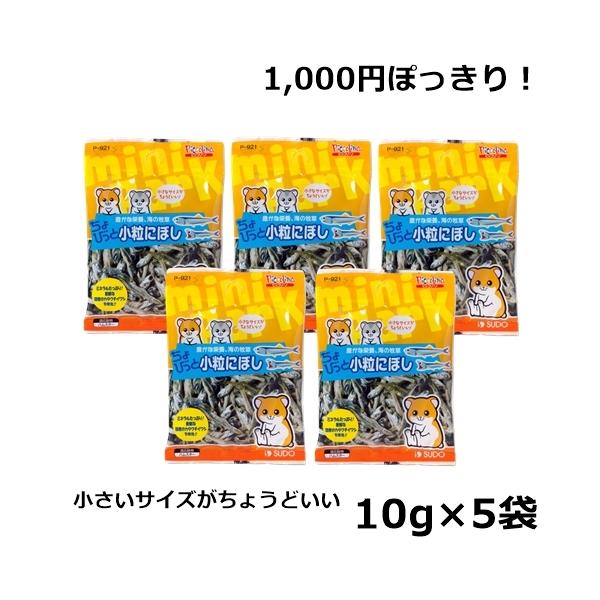 スドー ちょびっと 小粒にぼし 10ｇ 5袋セット ハムスター おやつ