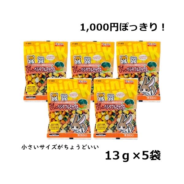 1000円ポッキリ スドー ちょびっと ベジタブルミックス 13ｇ 5袋セット