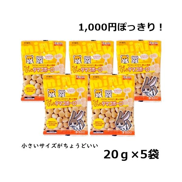 1000円ポッキリ スドー ちょびっと タマゴボーロ 20ｇ 5袋セット