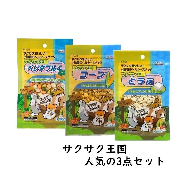 スドー サクサク王国 とうふ コーン ベジタブル4 各1つ 計3袋