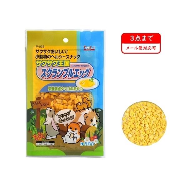 スドー サクサク王国 スクランブルエッグ 15ｇ / ハムスター リス うさぎ おやつ