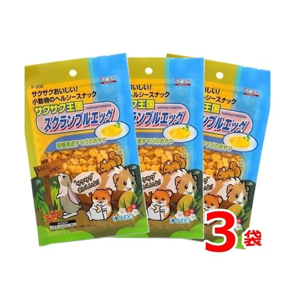 スドー サクサク王国 スクランブルエッグ 15ｇ 3袋セット