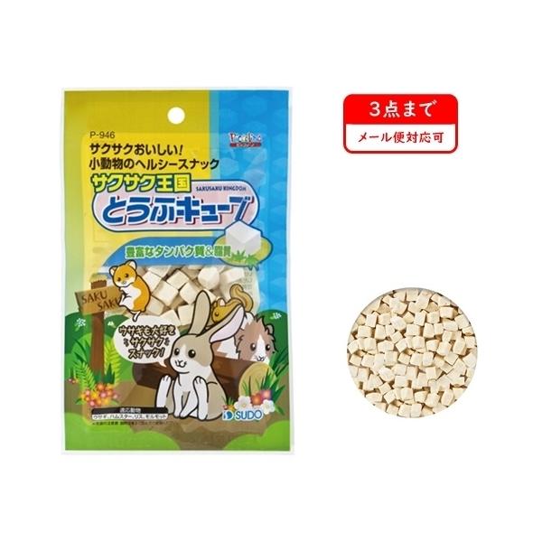 スドー サクサク王国 とうふキューブ 10ｇ ハムスター リス うさぎ おやつ