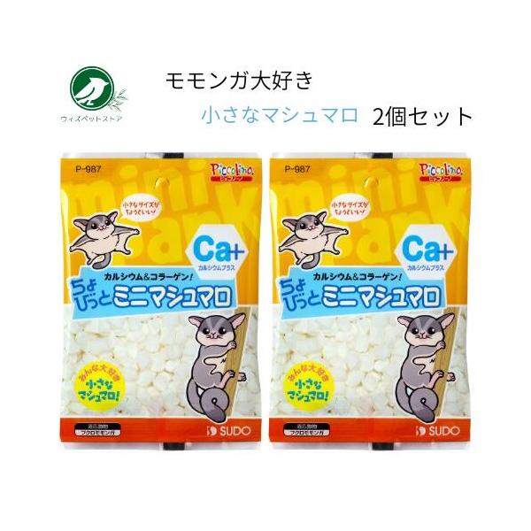 スドー ちょびっと ミニマシュマロ 18g 2個セット フクロモモンガ おやつ