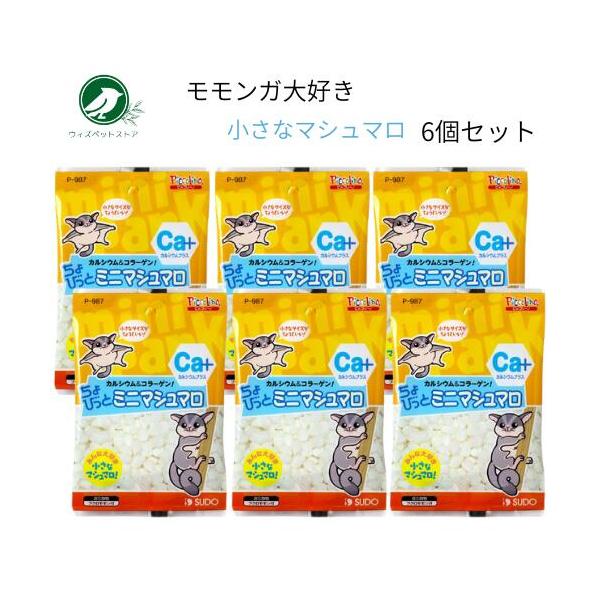 スドー ちょびっと ミニマシュマロ 18g 6個セット フクロモモンガ おやつ